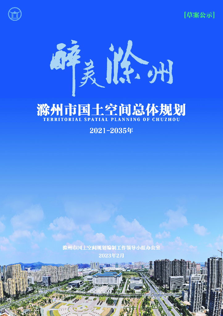 滁州国土空间总体规划（2021-2035年）草案