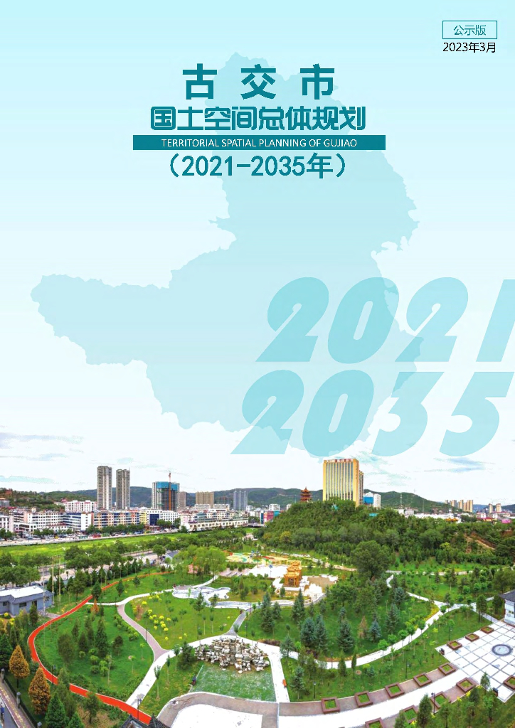 太原市古交市国土空间总体规划（2021-2035年）公示版