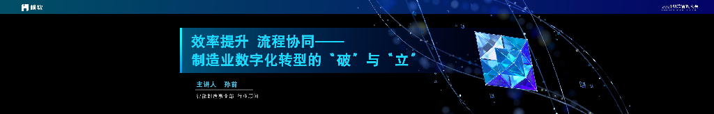 帆软（孙前）：效率提升 流程协同——制造业<em>数字化转型</em>的破与立 海报