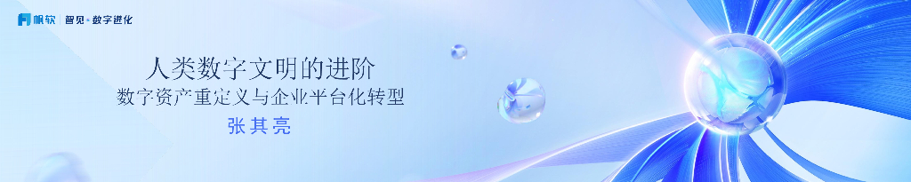张其亮：人类<em>数字</em>文明的进阶-<em>数字</em>资产重定义与企业平台<em>化转型</em> 海报