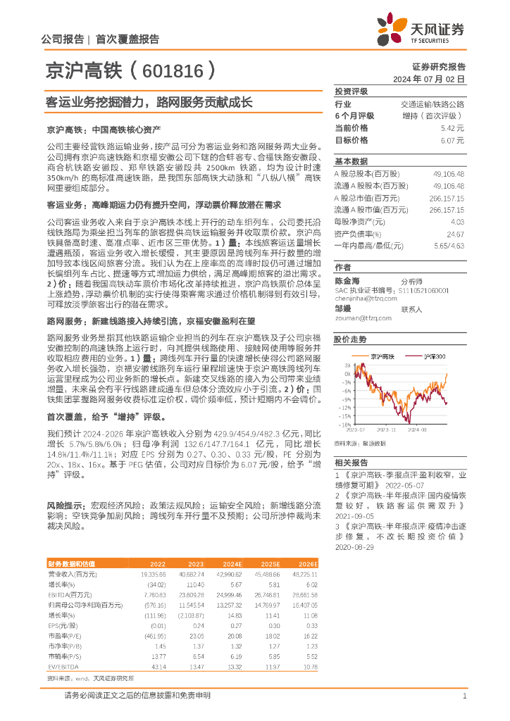 天风证券：京沪高铁（601816）-客运业务挖掘潜力，路网服务贡献成长