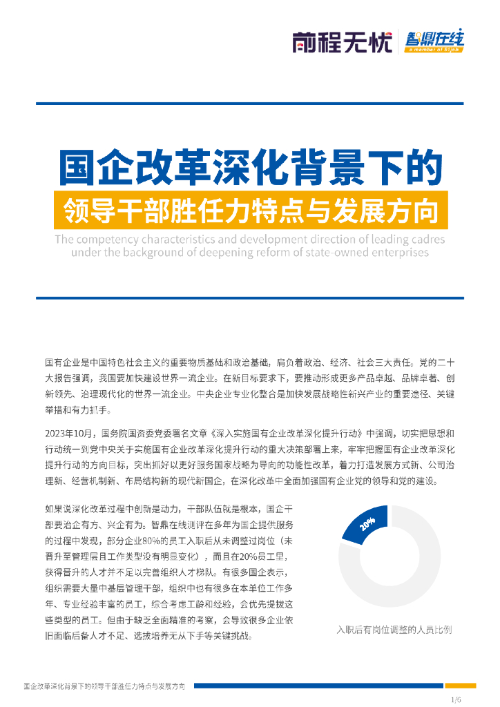 前程无忧：国企改革深化背景下的领导干部胜任力特点与发展方向报告