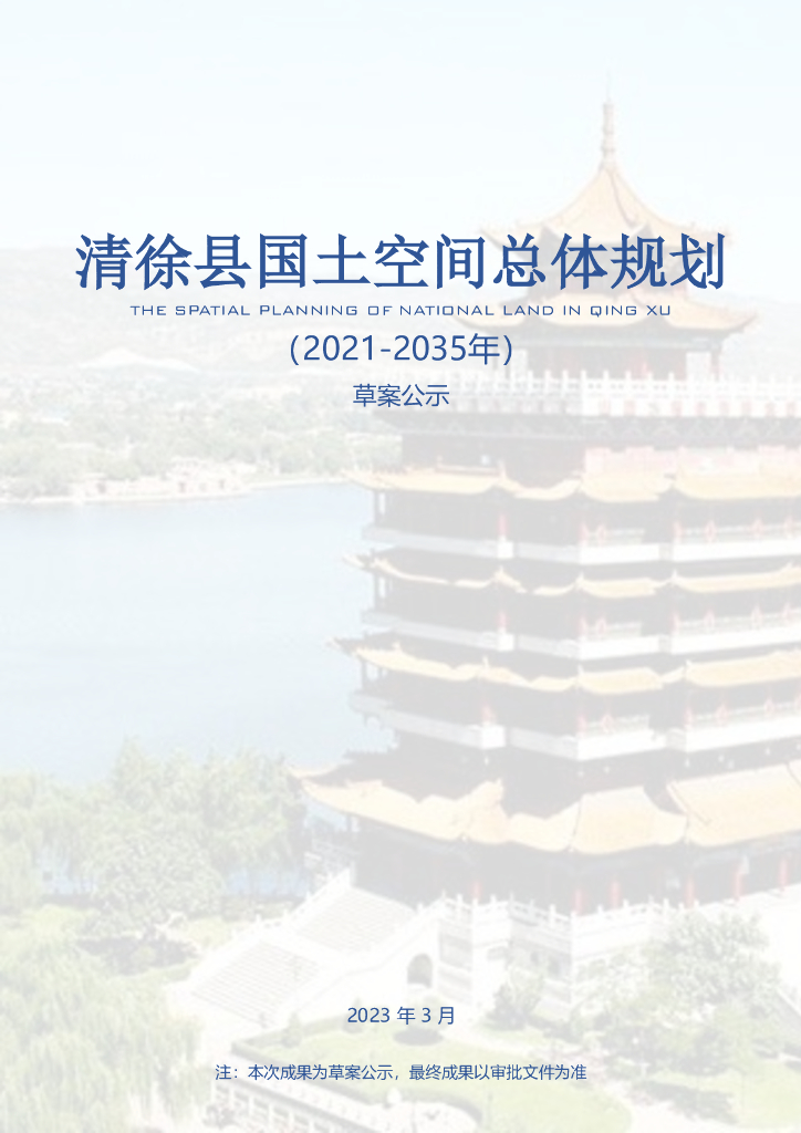 太原市清徐县国土空间总体规划（2021-2023年）草案公示