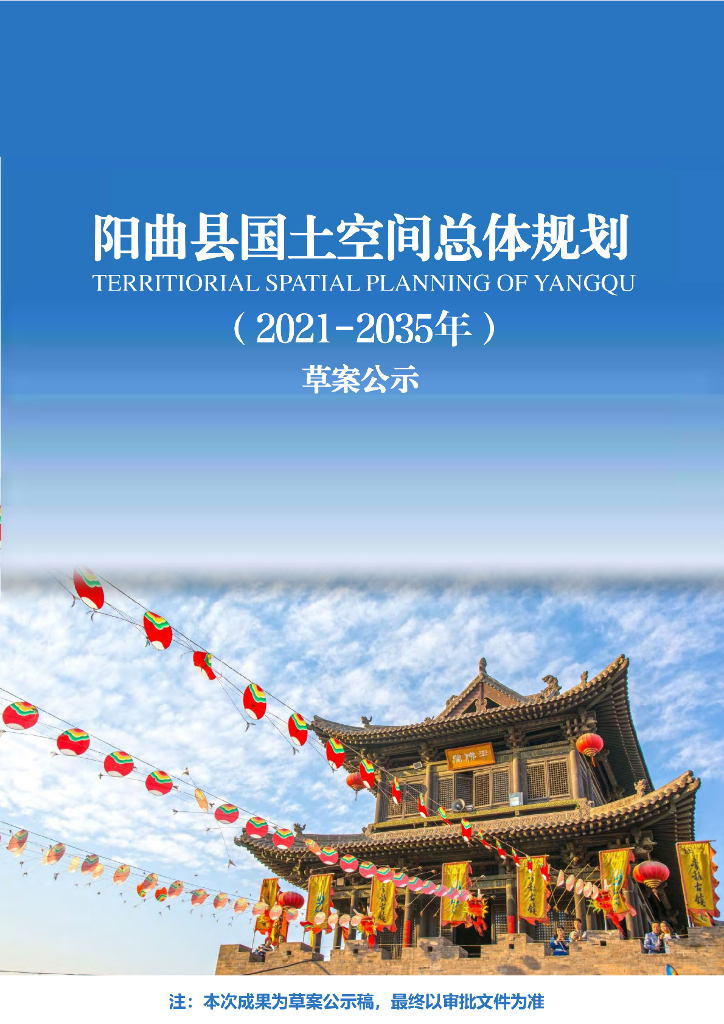 太原市阳曲县国土空间总体规划（2021-2035年）草案公示