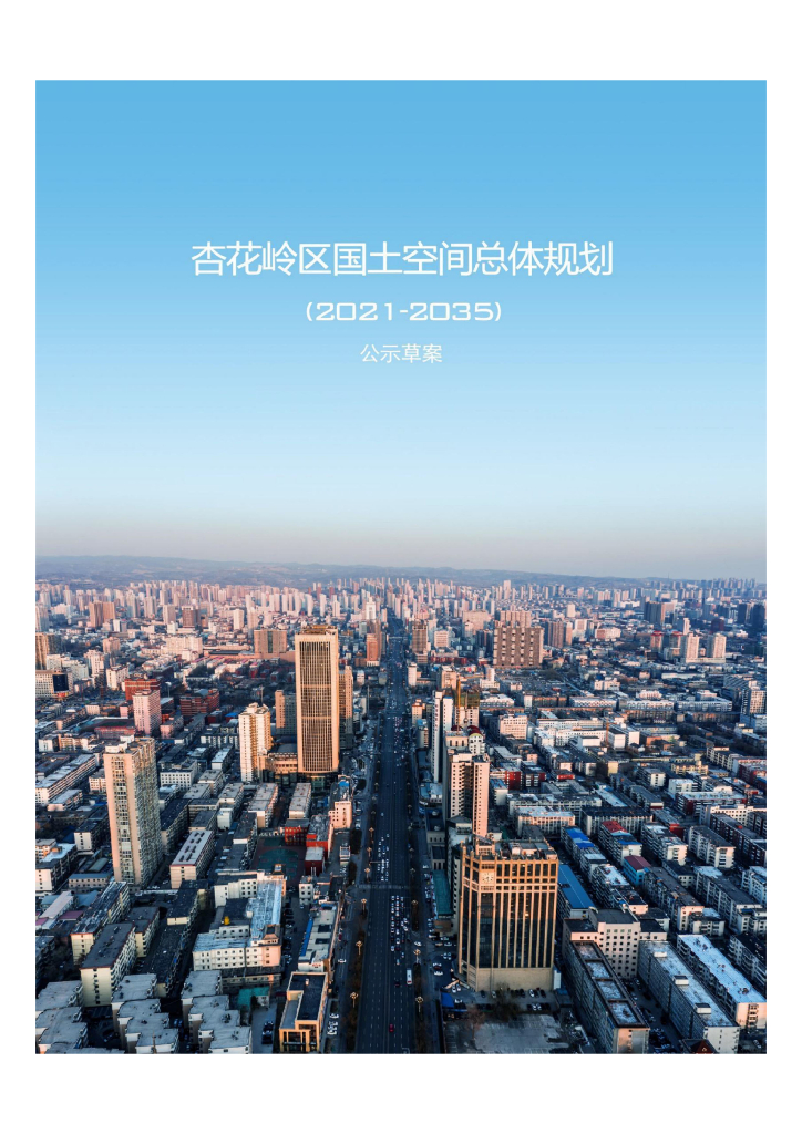 太原市杏花岭区国土空间总体规划（2021-2035年）公示草案