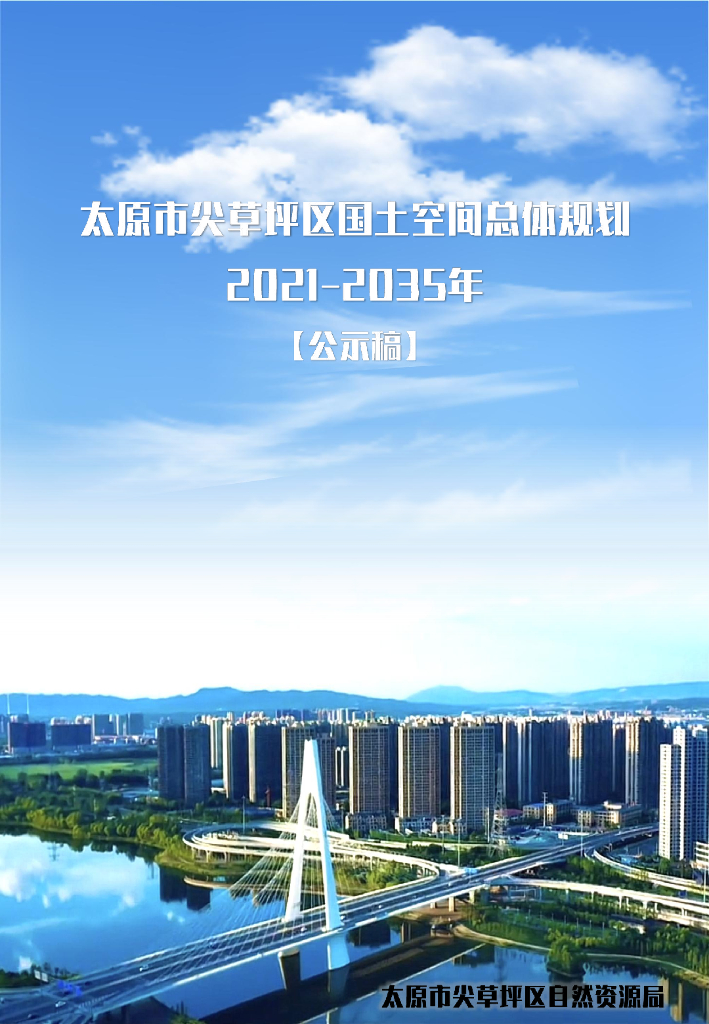 太原市尖草坪区国土空间规划（2021-2035年）公示稿