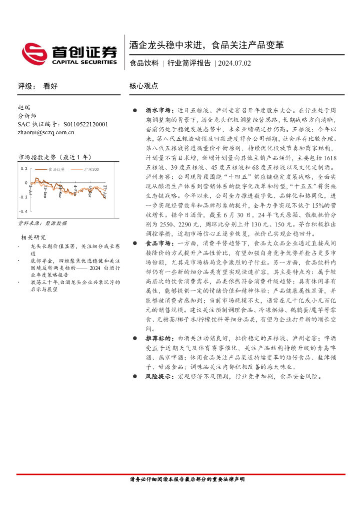 首创证券：食品饮料行业简评报告：酒企龙头稳中求进，食品关注产品变革