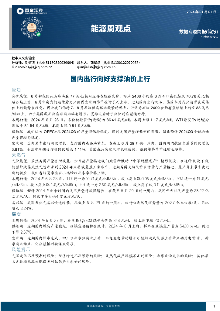 国金证券：能源周观点：国内出行向好支撑油价上行
