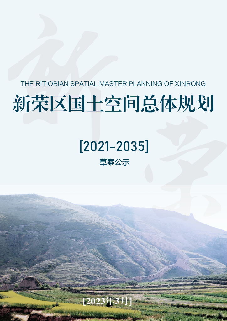 大同市新荣国土空间规划（2021-2035年）草案公示