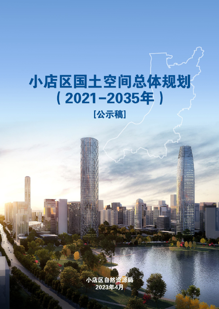 太原市小店区国土空间总体规划（2021-2035年）公示稿