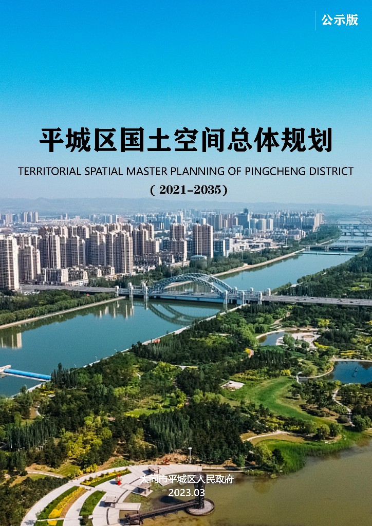 大同市平城区国土空间总体规划（2021-2035年）公示版