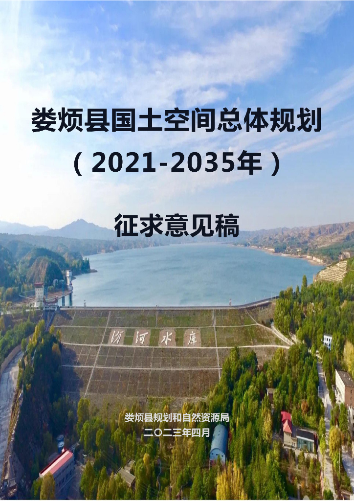 太原市娄烦县国土空间总体规划（2021-2035年）征求意见稿