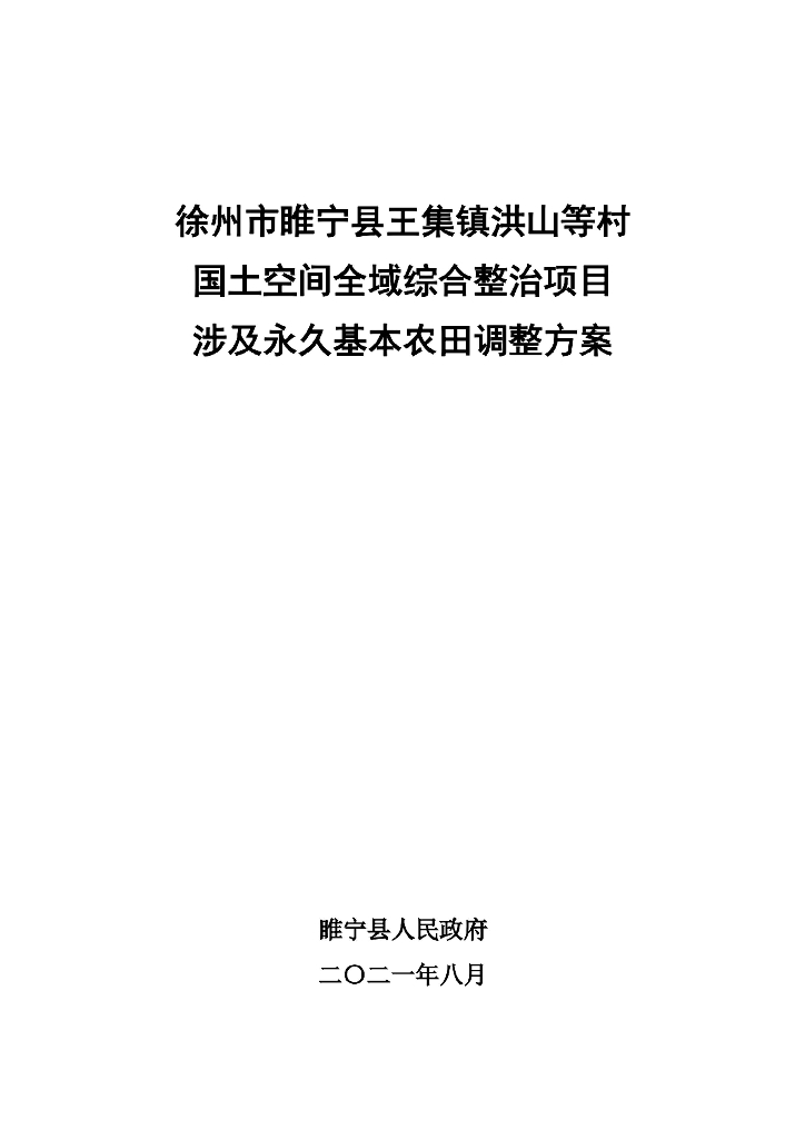 徐州市国土空间全域综合整治项目涉及永久基本农田调整方案