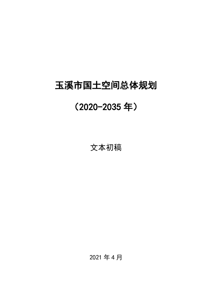 玉溪市国土空间总体规划（2020-2035年）文本初稿