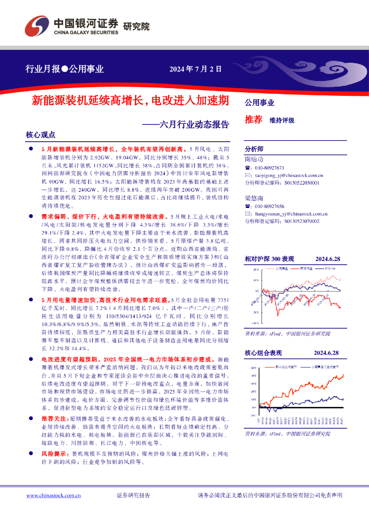 中国银河：公用事业六月行业动态报告：新能源装机延续高增长，电改进入加速期