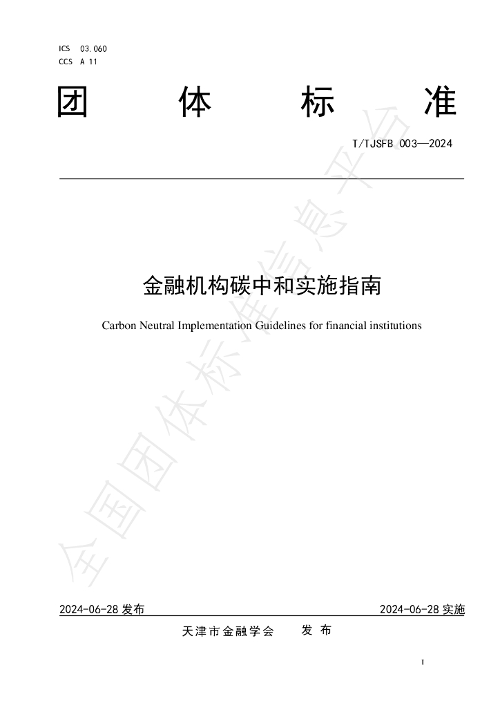 T/TJSFB 003-2024 金融机构<em>碳</em><em>中和</em>实施指南 海报