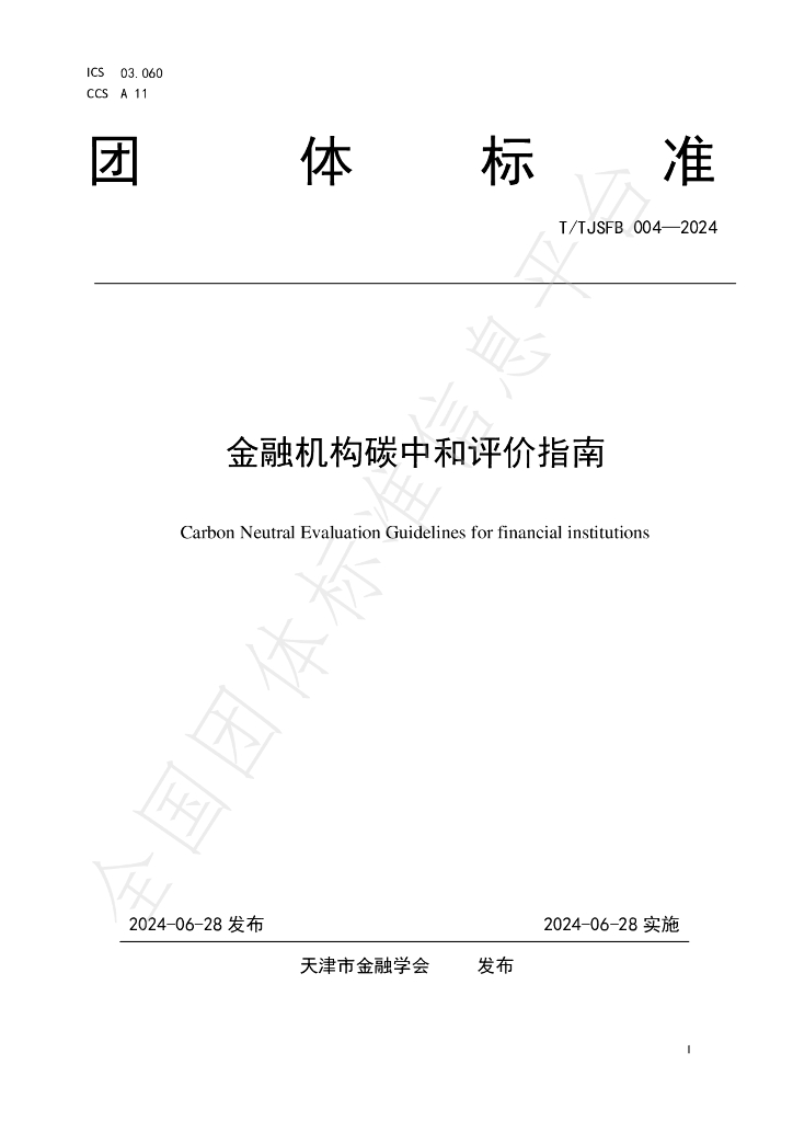 T/TJSFB 004-2024 金融机构<em>碳</em><em>中和</em>评价指南 海报