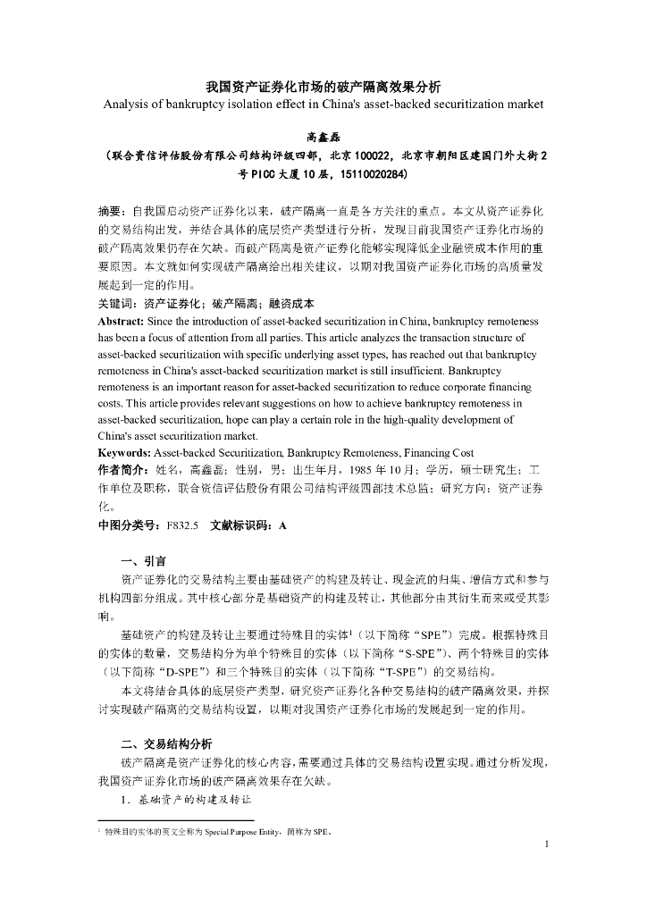 联合资信：我国资产证券化市场的破产隔离效果分析报告