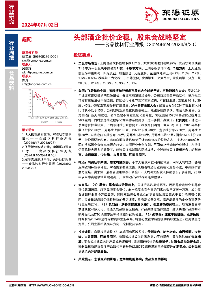 东海证券：食品饮料行业周报：头部酒企批价企稳，股东会战略坚定