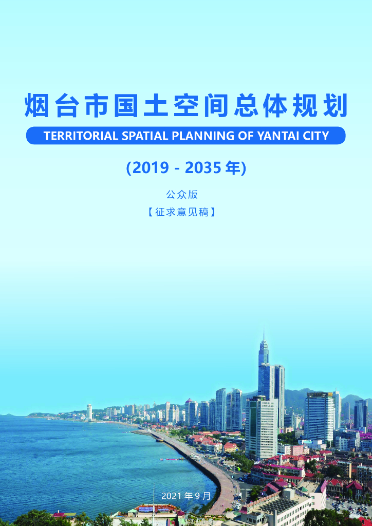 烟台市国土空间总体规划（2019-2035年）公众版（征求意见稿）