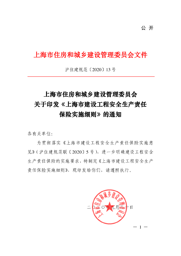上海市建设工程安全生产责任保险实施细则