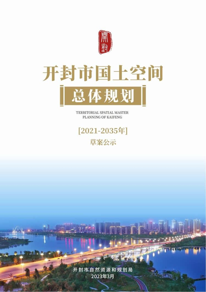 开封市国土空间总体规划（2021-2035年）草案公示