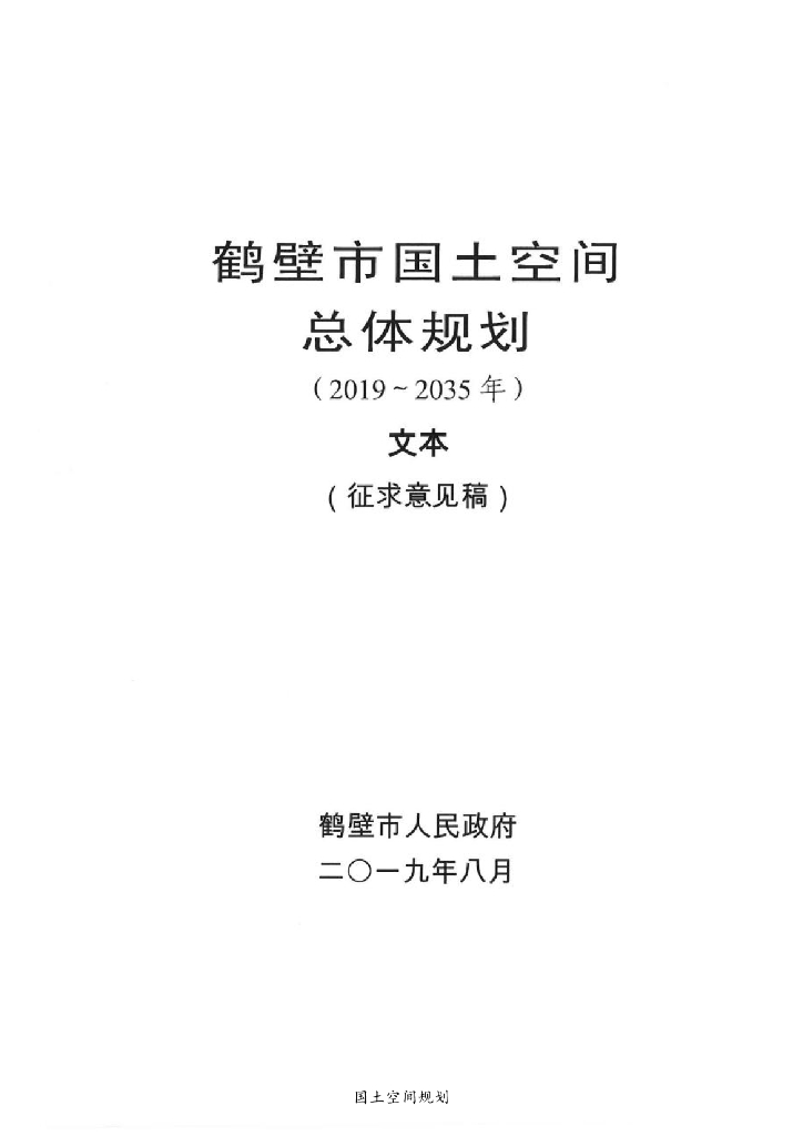 鹤壁市国土空间总体规划（2019~2035年）文本（征求意见稿）