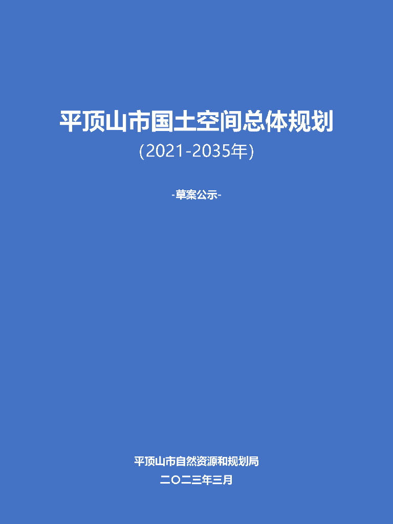 平顶山市国土空间总体规划（2021-2035年）草案公示