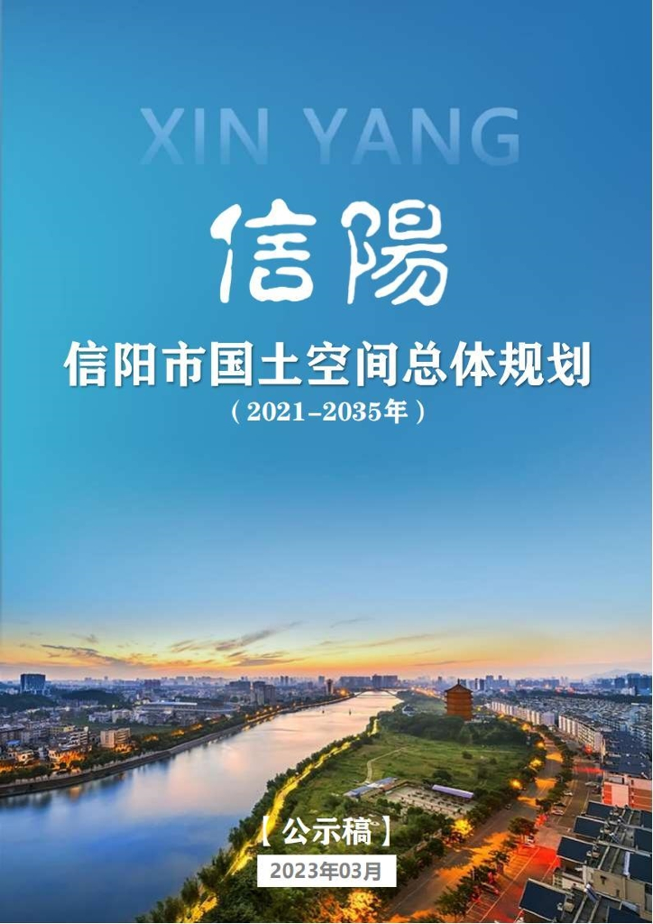 信阳市国土空间总体规划（2021-2035年）公示版