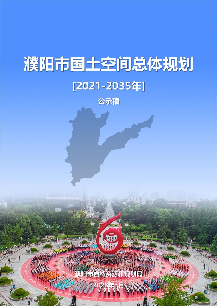 濮阳市国土空间总体规划（2021-2035年）公示稿
