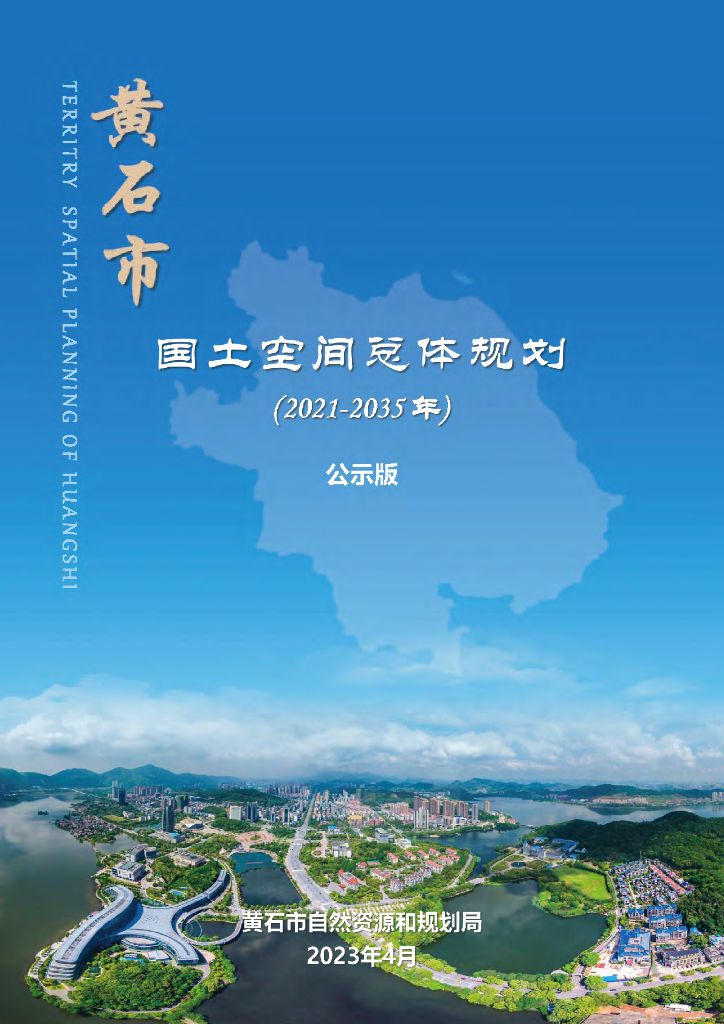 黄石市国土空间总体规划（2021-2035年）公示版