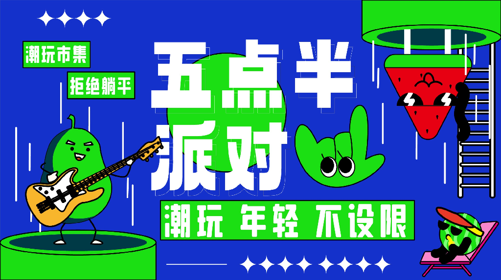 2023商业广场本就年轻市集“五点半派对”活动策划方案