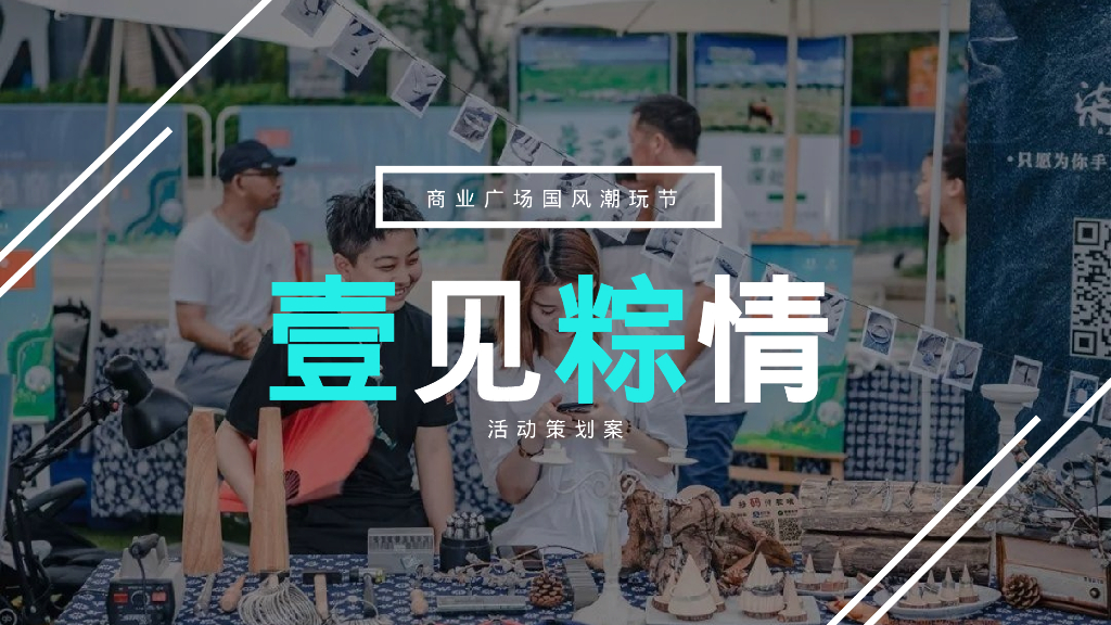 商业广场国风潮玩节“壹见粽情”活动策划方案