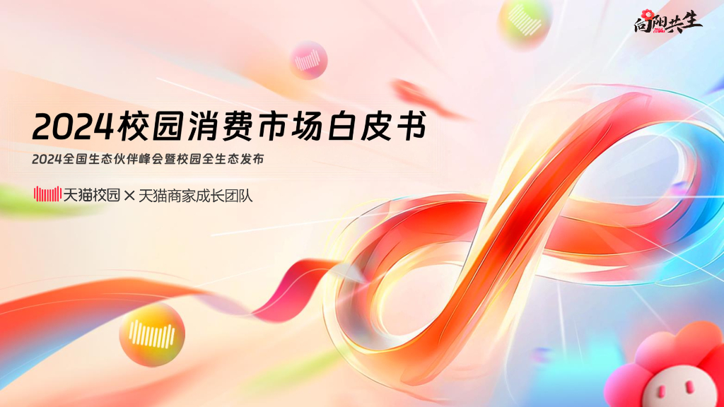 天猫校园：2024校园消费市场白皮书