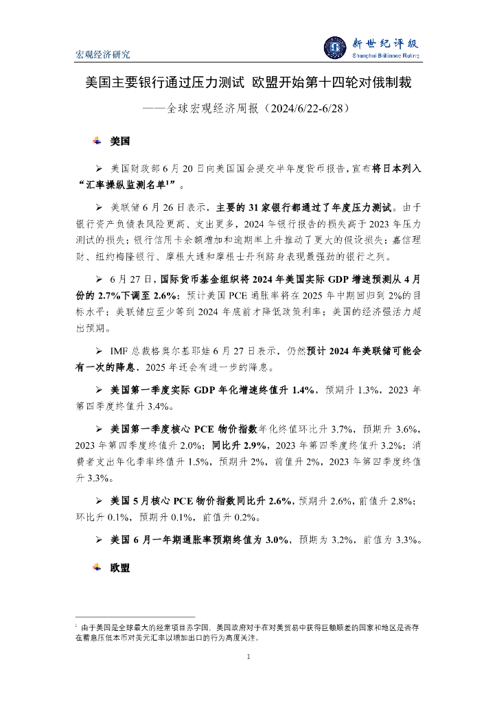 新世纪评级：美国主要银行通过压力测试 欧盟开始第十四轮对俄制裁——全球宏观经济周报（2024/6/22-6/28）