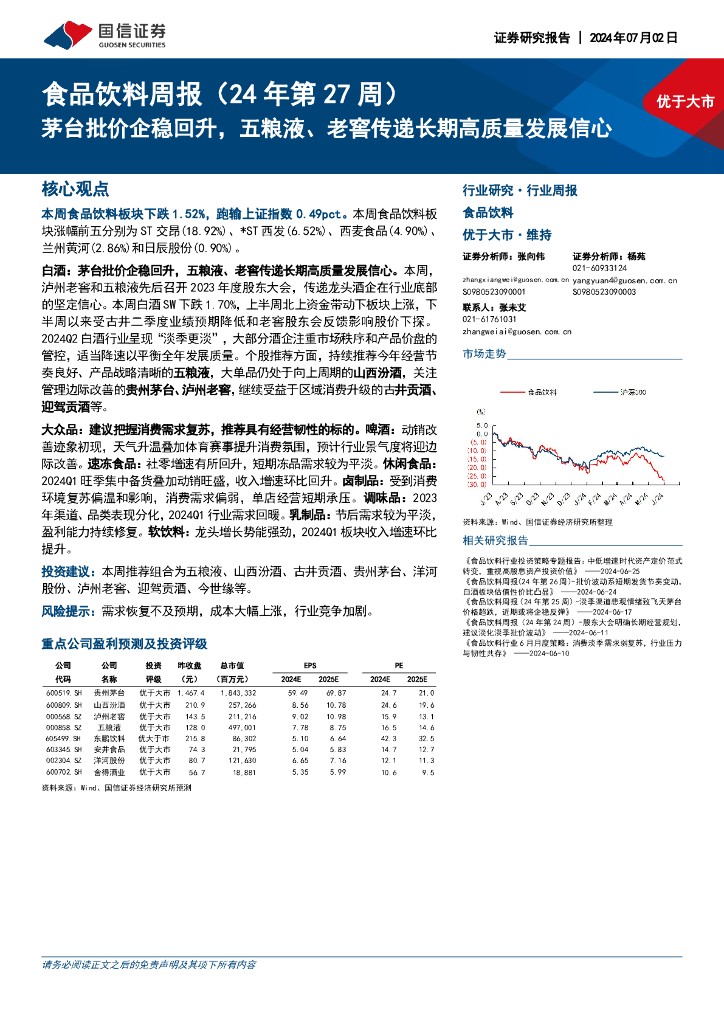 国信证券：食品饮料周报（24年第27周）：茅台批价企稳回升，五粮液、老窖传递长期高质量发展信心