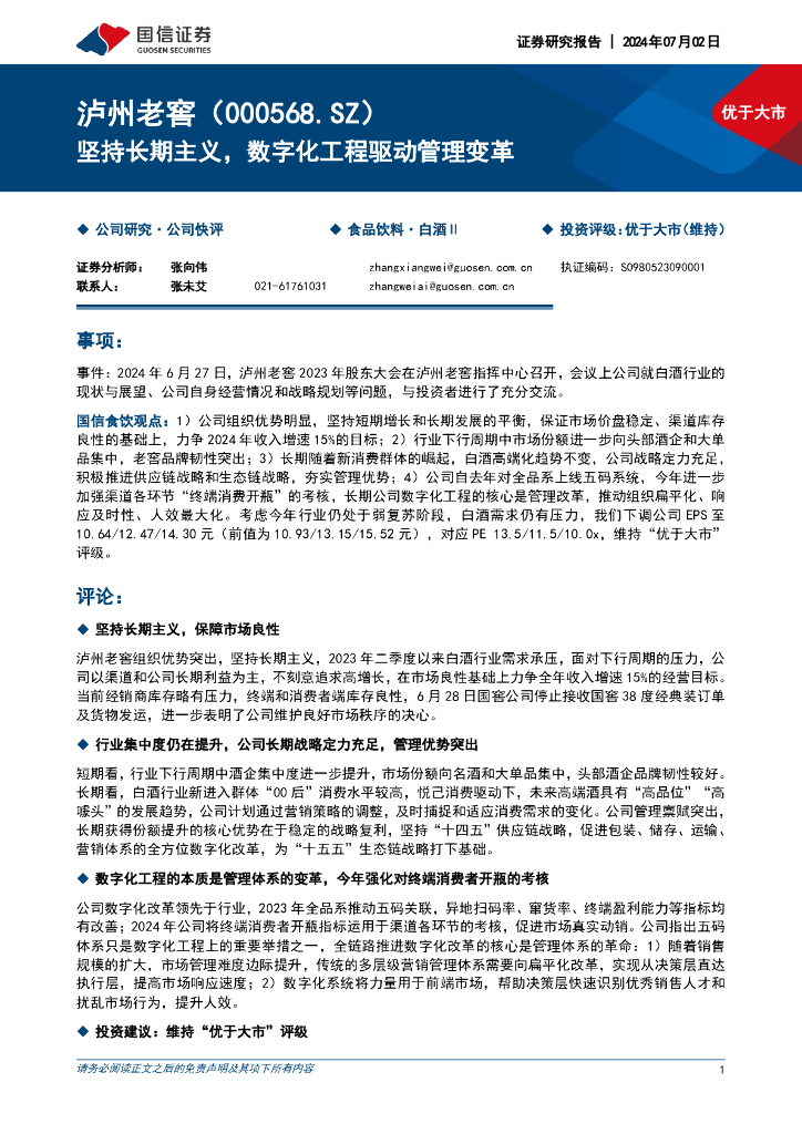 国信证券：泸州老窖（000568）-坚持长期主义，数字化工程驱动管理变革