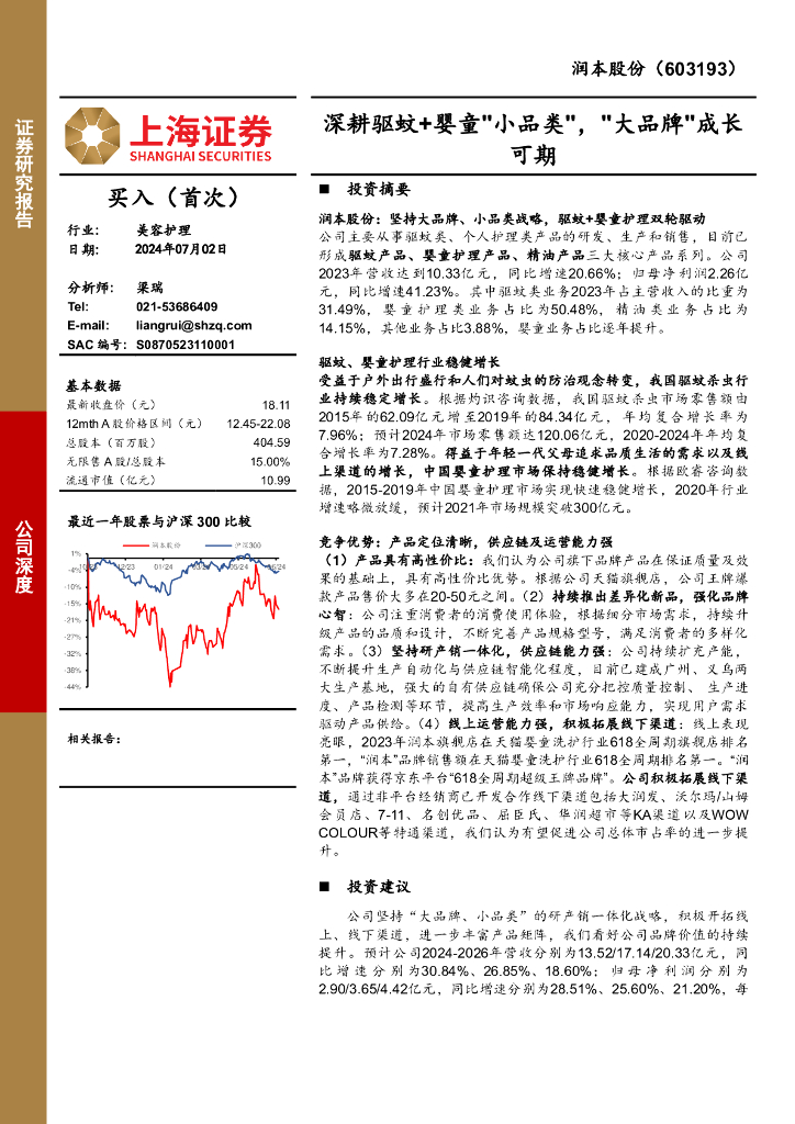 上海证券：润本股份（603193）-深耕驱蚊+婴童