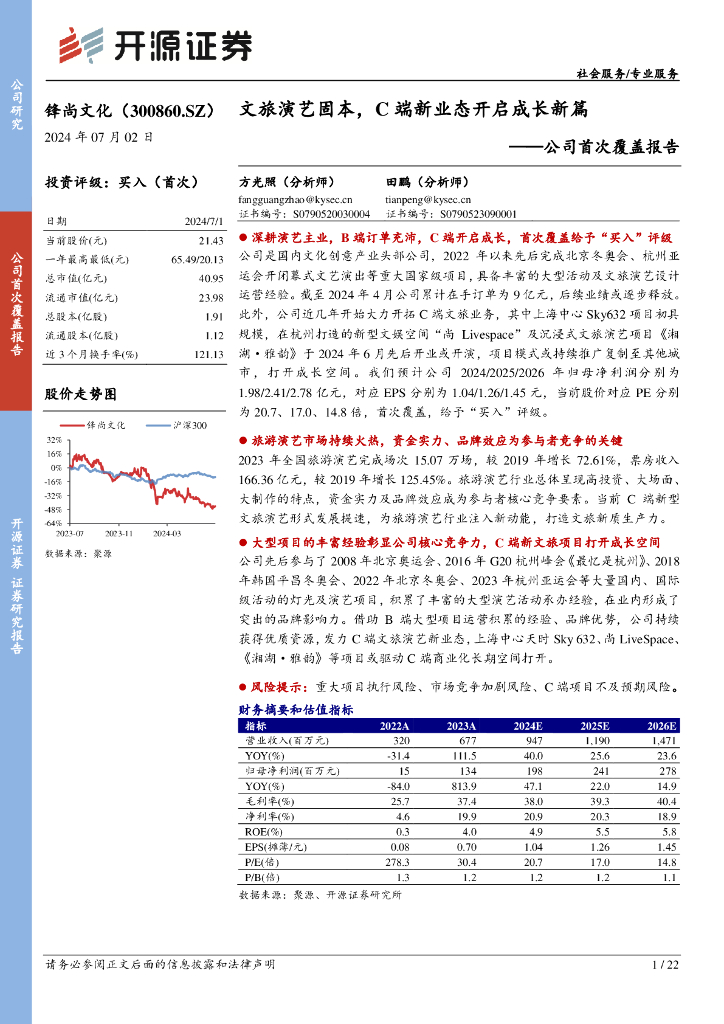开源证券：锋尚文化（300860）-公司首次覆盖报告：文旅演艺固本，C端新业态开启成长新篇