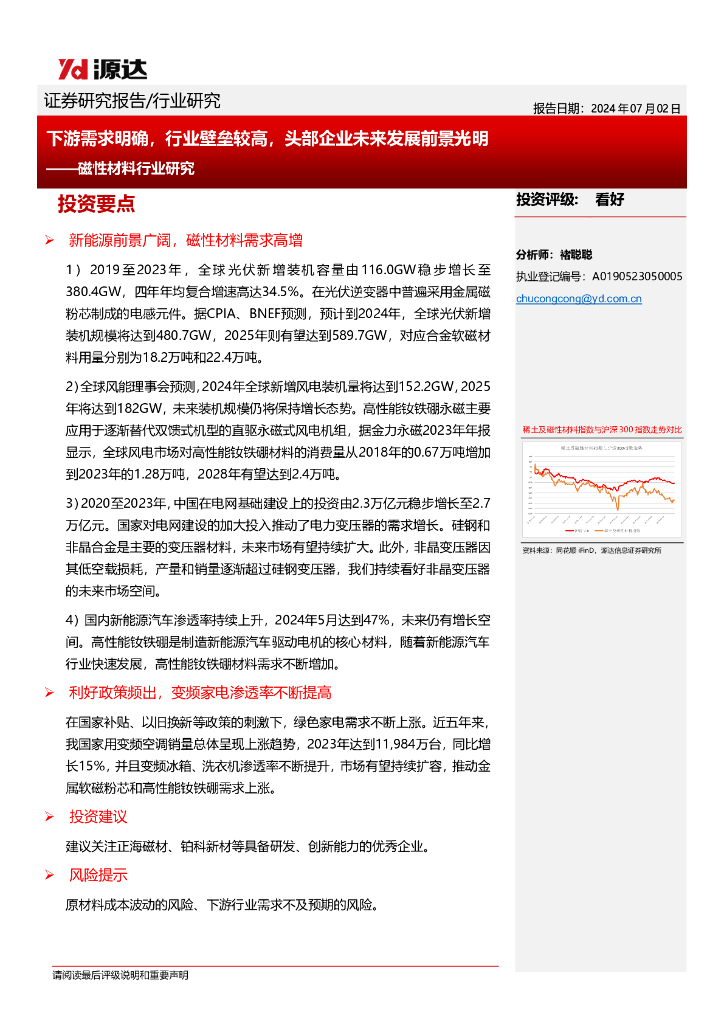 源达信息：磁性材料行业研究：下游需求明确，行业壁垒较高，头部企业未来发展前景光明