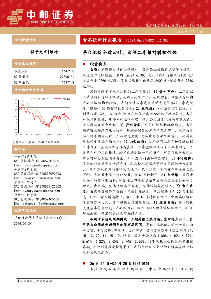 中邮证券：食品饮料行业报告：茅台批价企稳回升，白酒二季报前瞻韧性强