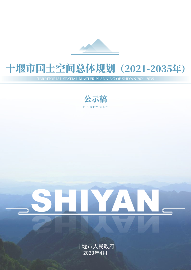 十堰市国土空间总体规划（2021-2035年）公示稿