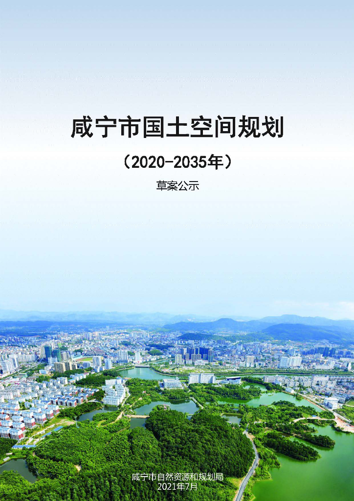 咸宁市国土空间规划（2020-2035年）草案公示