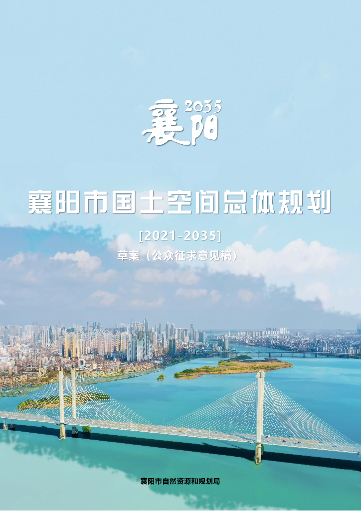 襄阳市国土空间总体规划（2021-2035年）草案（公众征求意见稿）