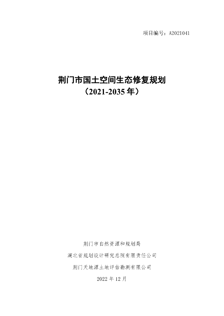 荆门市国土空间生态修复规划（2021-2035年）