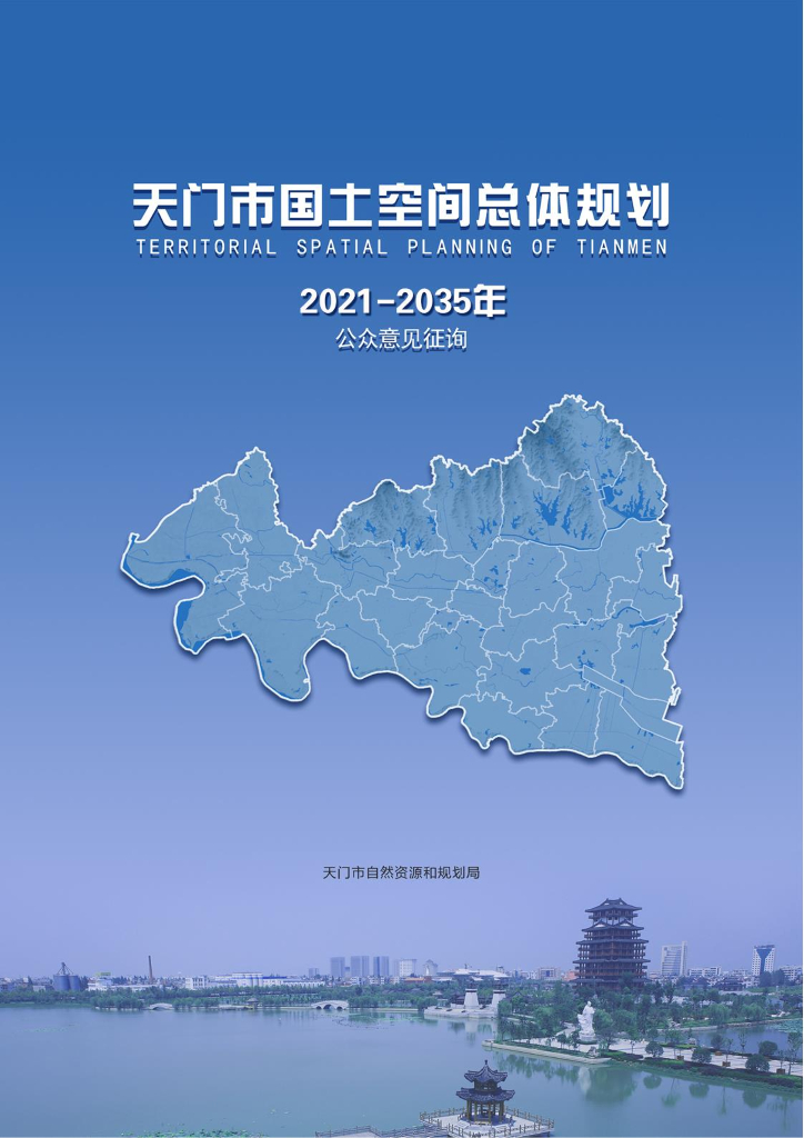 天门市国土空间总体规划（2021-2035年）公众意见征询版