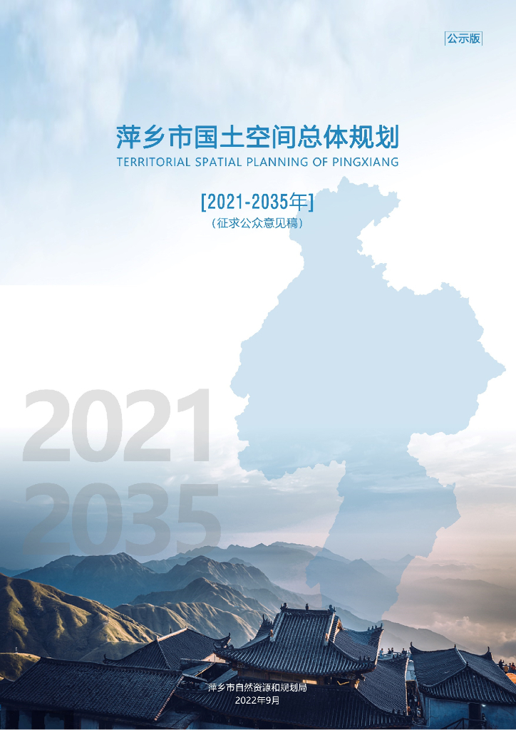 萍乡市国土空间总体规划（2021-2035年）征求公众意见稿