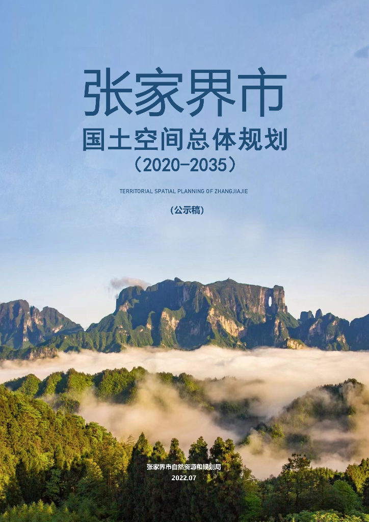 张家界市国土空间总体规划（2020-2035）公示稿
