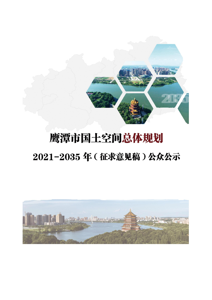 鹰潭市国土空间总体规划（2021-2035年）征求意见稿公众公示