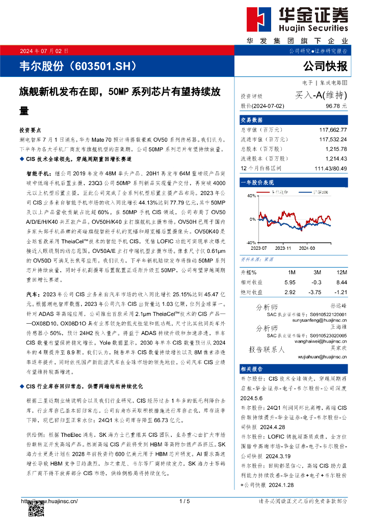 华金证券：韦尔股份（603501）-旗舰新机发布在即，50MP系列芯片有望持续放量